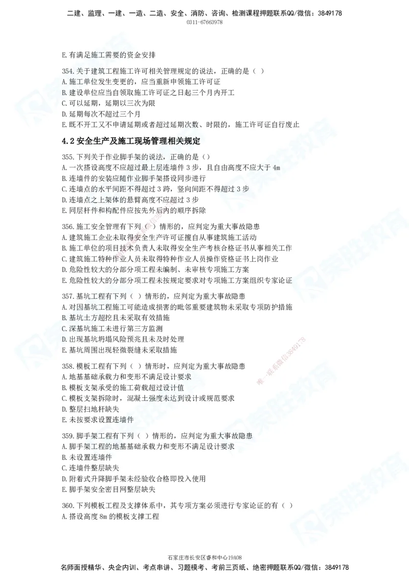 2025一建建筑实务破题电子版题目第301&mdash;406题_2026年一级建造师_2026年一建建筑_2025年一建建筑SVIP_03-习题精析✿实战特训✿模考通关_13-建筑《破题提升班》马跃双、李嘉欣RS