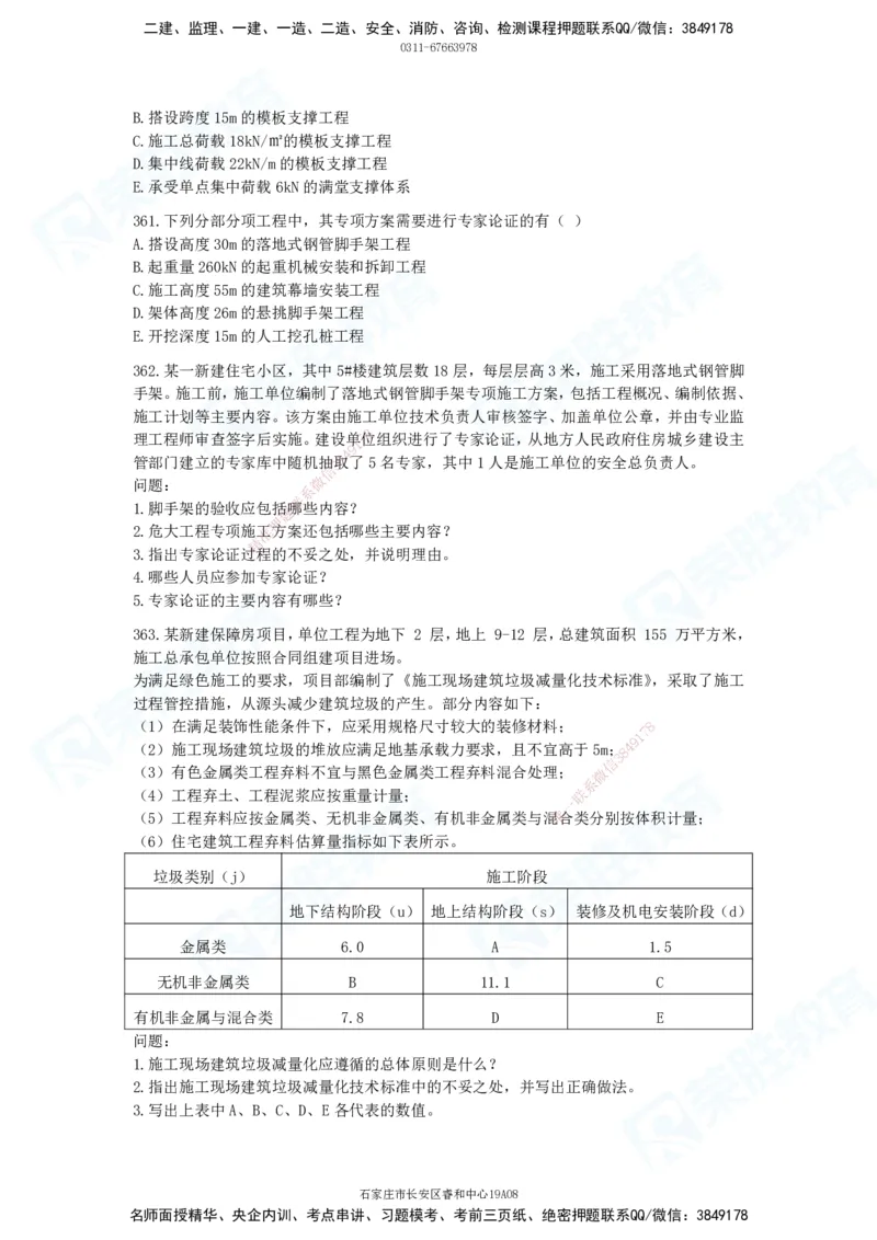 2025一建建筑实务破题电子版题目第301&mdash;406题_2026年一级建造师_2026年一建建筑_2025年一建建筑SVIP_03-习题精析✿实战特训✿模考通关_13-建筑《破题提升班》马跃双、李嘉欣RS