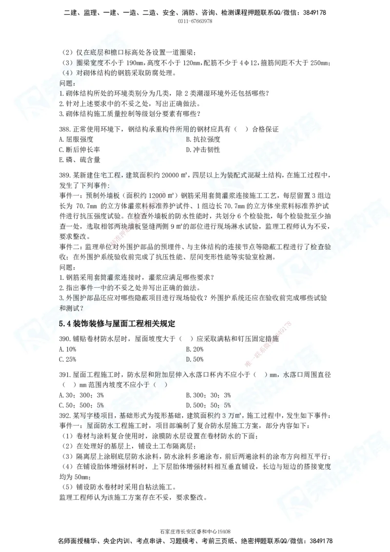 2025一建建筑实务破题电子版题目第301&mdash;406题_2026年一级建造师_2026年一建建筑_2025年一建建筑SVIP_03-习题精析✿实战特训✿模考通关_13-建筑《破题提升班》马跃双、李嘉欣RS