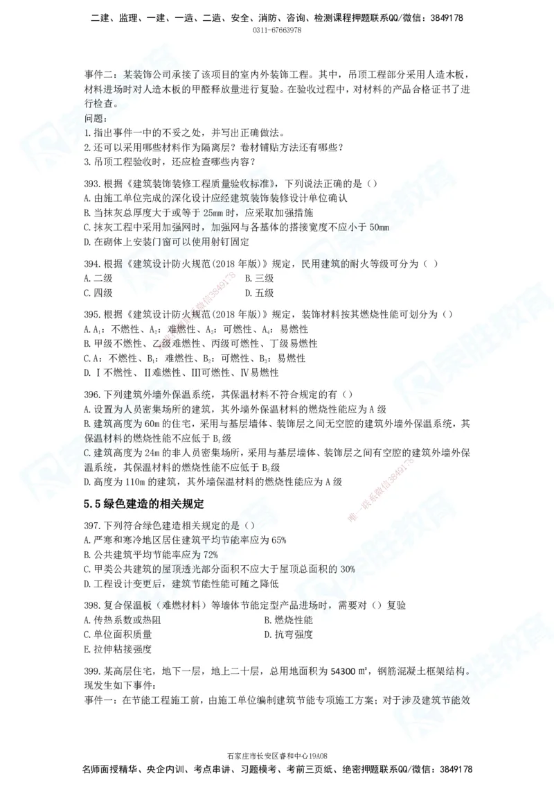 2025一建建筑实务破题电子版题目第301&mdash;406题_2026年一级建造师_2026年一建建筑_2025年一建建筑SVIP_03-习题精析✿实战特训✿模考通关_13-建筑《破题提升班》马跃双、李嘉欣RS