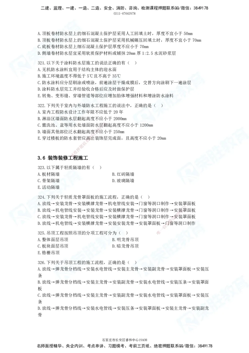 2025一建建筑实务破题电子版题目第301&mdash;406题_2026年一级建造师_2026年一建建筑_2025年一建建筑SVIP_03-习题精析✿实战特训✿模考通关_13-建筑《破题提升班》马跃双、李嘉欣RS