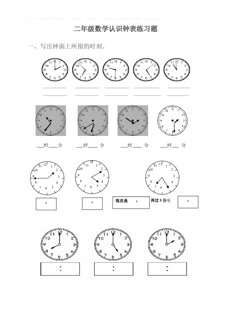小学二年级上册上学期-数学认识钟表练习题_二年级上下册资料_小学二年级学习资料-25年更新版_2-03、小学二年级数学上册_2-3-2、练习题、作业、试题、试卷_通用