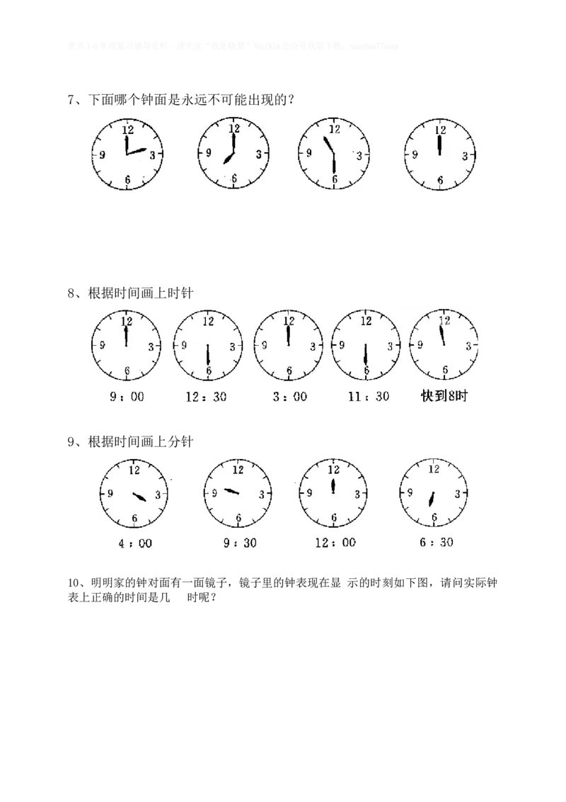小学二年级上册上学期-数学认识钟表练习题_二年级上下册资料_小学二年级学习资料-25年更新版_2-03、小学二年级数学上册_2-3-2、练习题、作业、试题、试卷_通用
