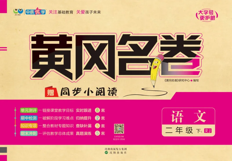 《黄冈名卷》语文2年级下册（54RJ）_二年级上下册资料_小学二年级学习资料-25年更新版_2-02、小学二年级语文下册_2-2-2、练习题、作业、试题、试卷_电子册类