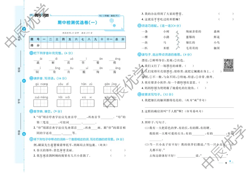 《黄冈名卷》语文2年级下册（54RJ）_二年级上下册资料_小学二年级学习资料-25年更新版_2-02、小学二年级语文下册_2-2-2、练习题、作业、试题、试卷_电子册类