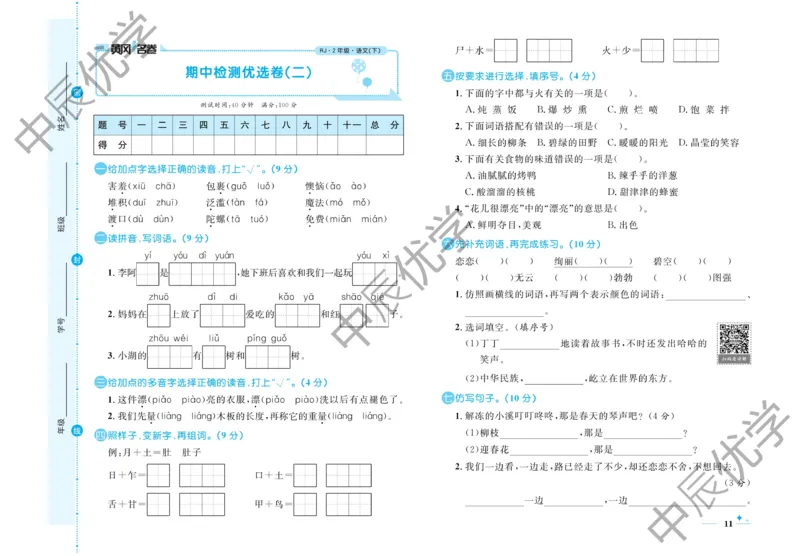 《黄冈名卷》语文2年级下册（54RJ）_二年级上下册资料_小学二年级学习资料-25年更新版_2-02、小学二年级语文下册_2-2-2、练习题、作业、试题、试卷_电子册类