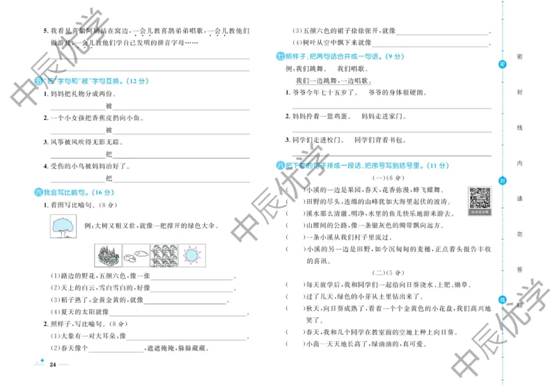 《黄冈名卷》语文2年级下册（54RJ）_二年级上下册资料_小学二年级学习资料-25年更新版_2-02、小学二年级语文下册_2-2-2、练习题、作业、试题、试卷_电子册类