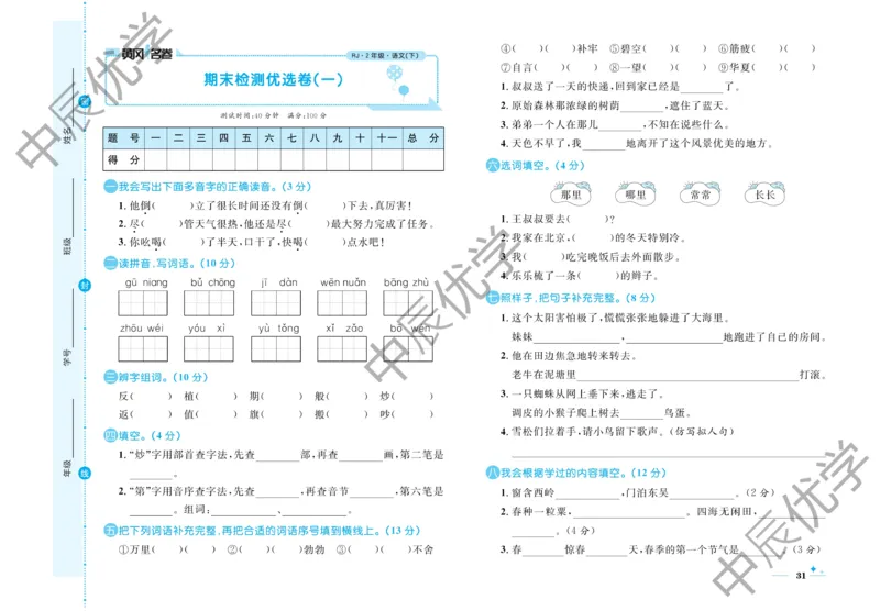 《黄冈名卷》语文2年级下册（54RJ）_二年级上下册资料_小学二年级学习资料-25年更新版_2-02、小学二年级语文下册_2-2-2、练习题、作业、试题、试卷_电子册类