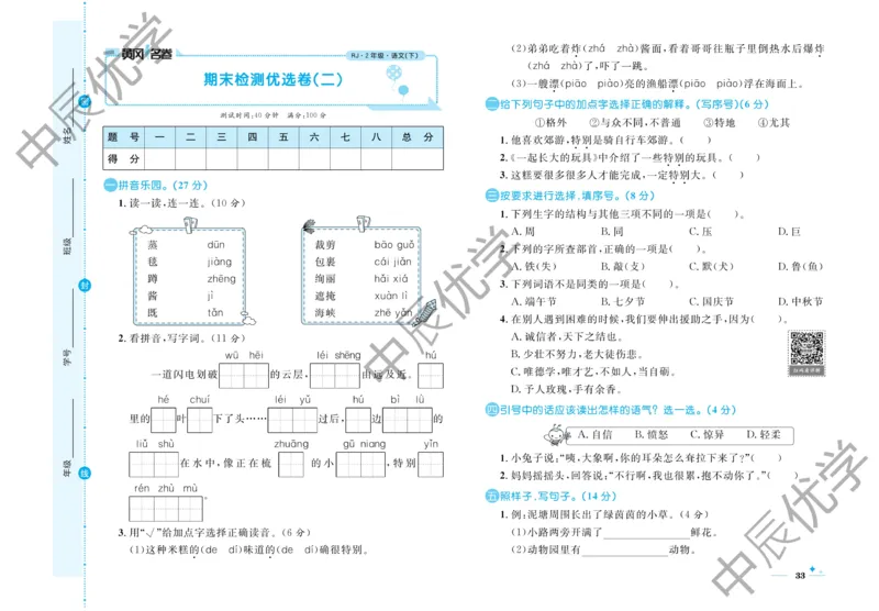 《黄冈名卷》语文2年级下册（54RJ）_二年级上下册资料_小学二年级学习资料-25年更新版_2-02、小学二年级语文下册_2-2-2、练习题、作业、试题、试卷_电子册类