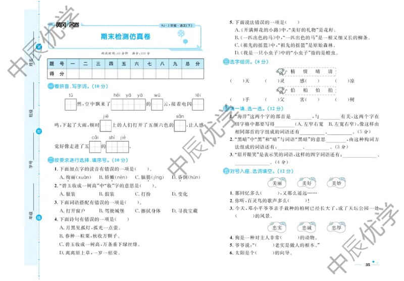 《黄冈名卷》语文2年级下册（54RJ）_二年级上下册资料_小学二年级学习资料-25年更新版_2-02、小学二年级语文下册_2-2-2、练习题、作业、试题、试卷_电子册类