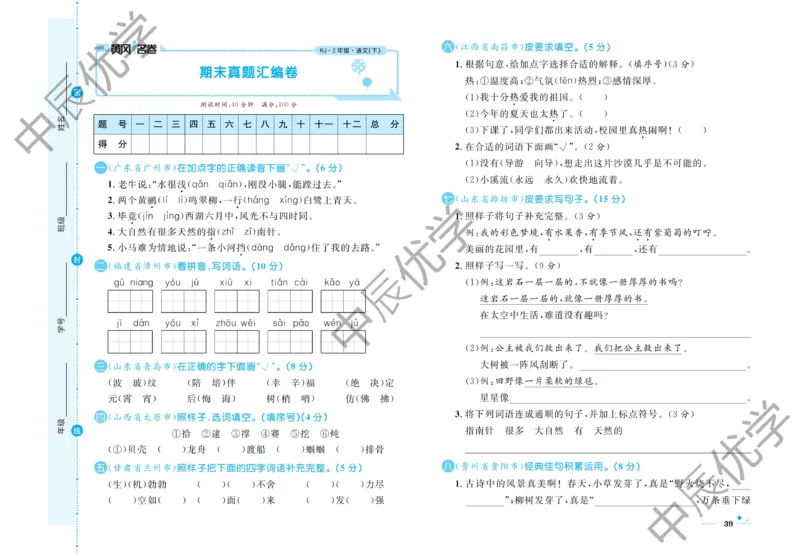 《黄冈名卷》语文2年级下册（54RJ）_二年级上下册资料_小学二年级学习资料-25年更新版_2-02、小学二年级语文下册_2-2-2、练习题、作业、试题、试卷_电子册类