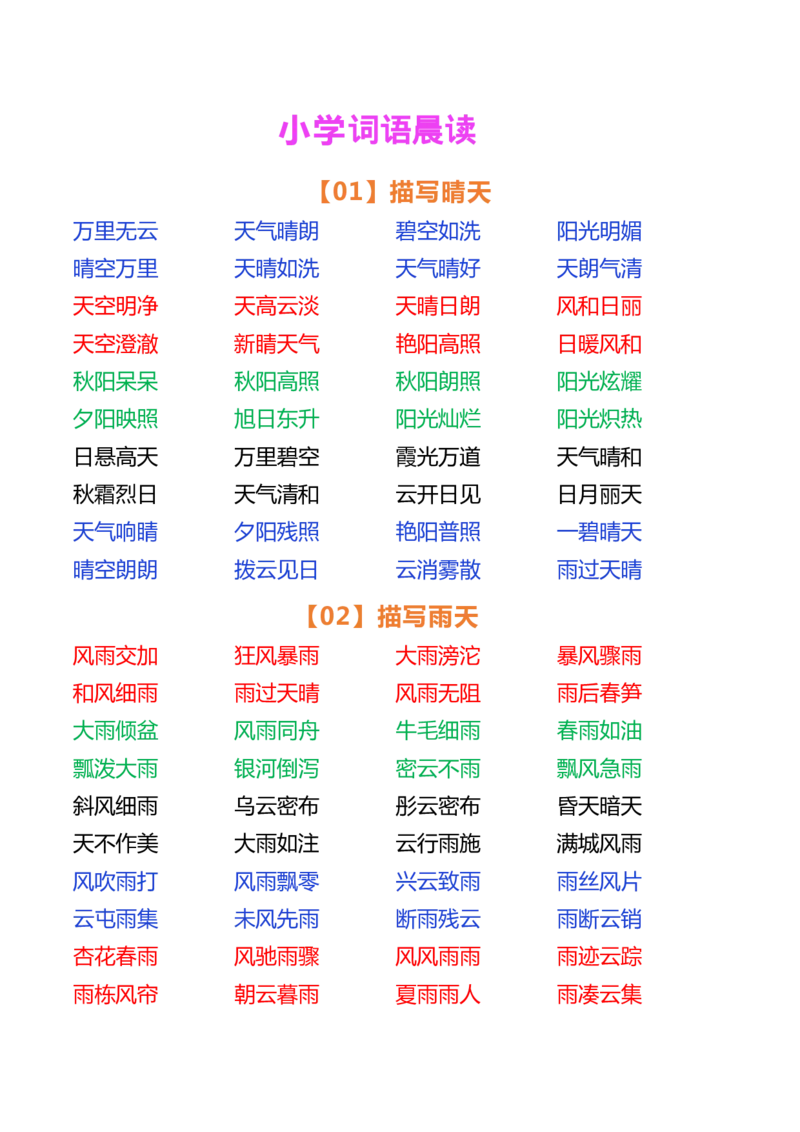 小学语文词语晨读_一年级上下册资料_小学一年级学习资料-25年更新版_1-01、小学一年级语文上册_10、每日晨读