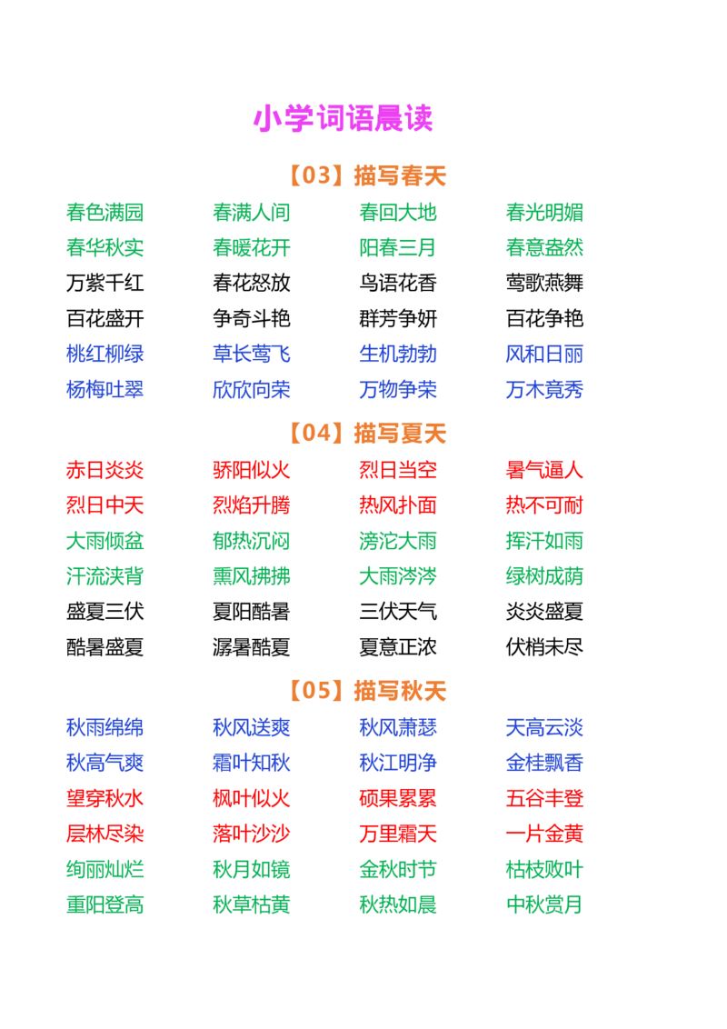 小学语文词语晨读_一年级上下册资料_小学一年级学习资料-25年更新版_1-01、小学一年级语文上册_10、每日晨读
