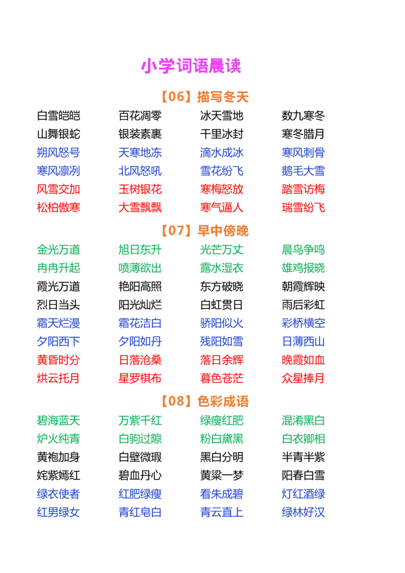 小学语文词语晨读_一年级上下册资料_小学一年级学习资料-25年更新版_1-01、小学一年级语文上册_10、每日晨读
