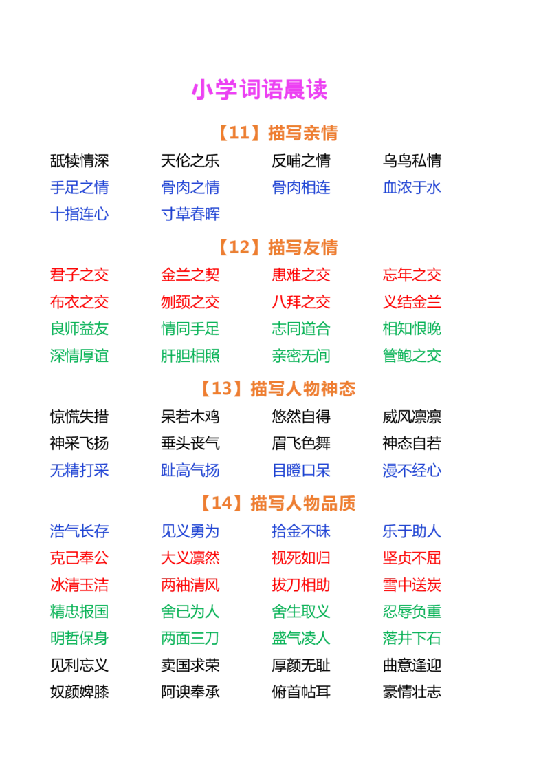 小学语文词语晨读_一年级上下册资料_小学一年级学习资料-25年更新版_1-01、小学一年级语文上册_10、每日晨读