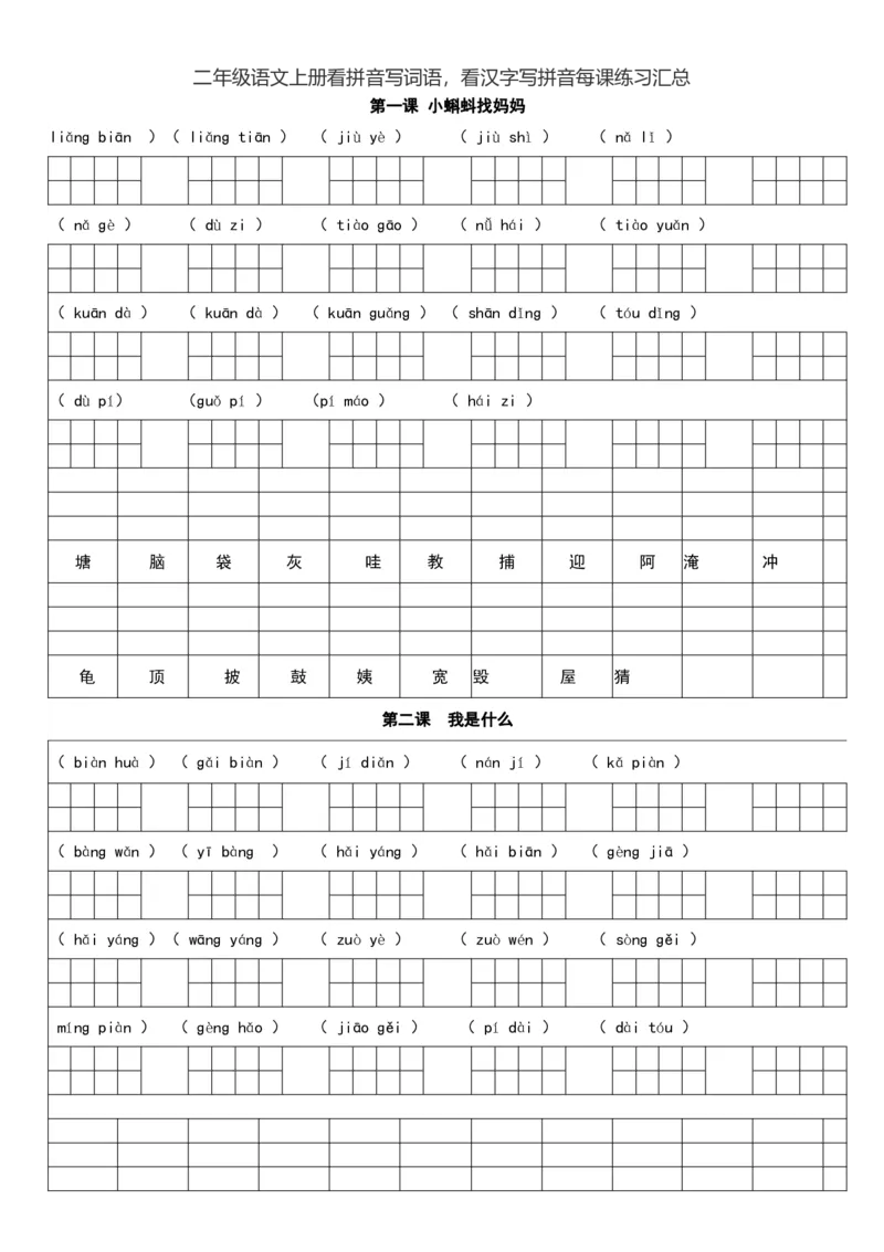 二（上）语文看拼音写词语，看汉字写拼音每课练习汇总_二年级上下册资料_小学二年级学习资料-25年更新版_2-01、小学二年级语文上册_2-1-2、练习题、作业、试题、试卷_专项练习
