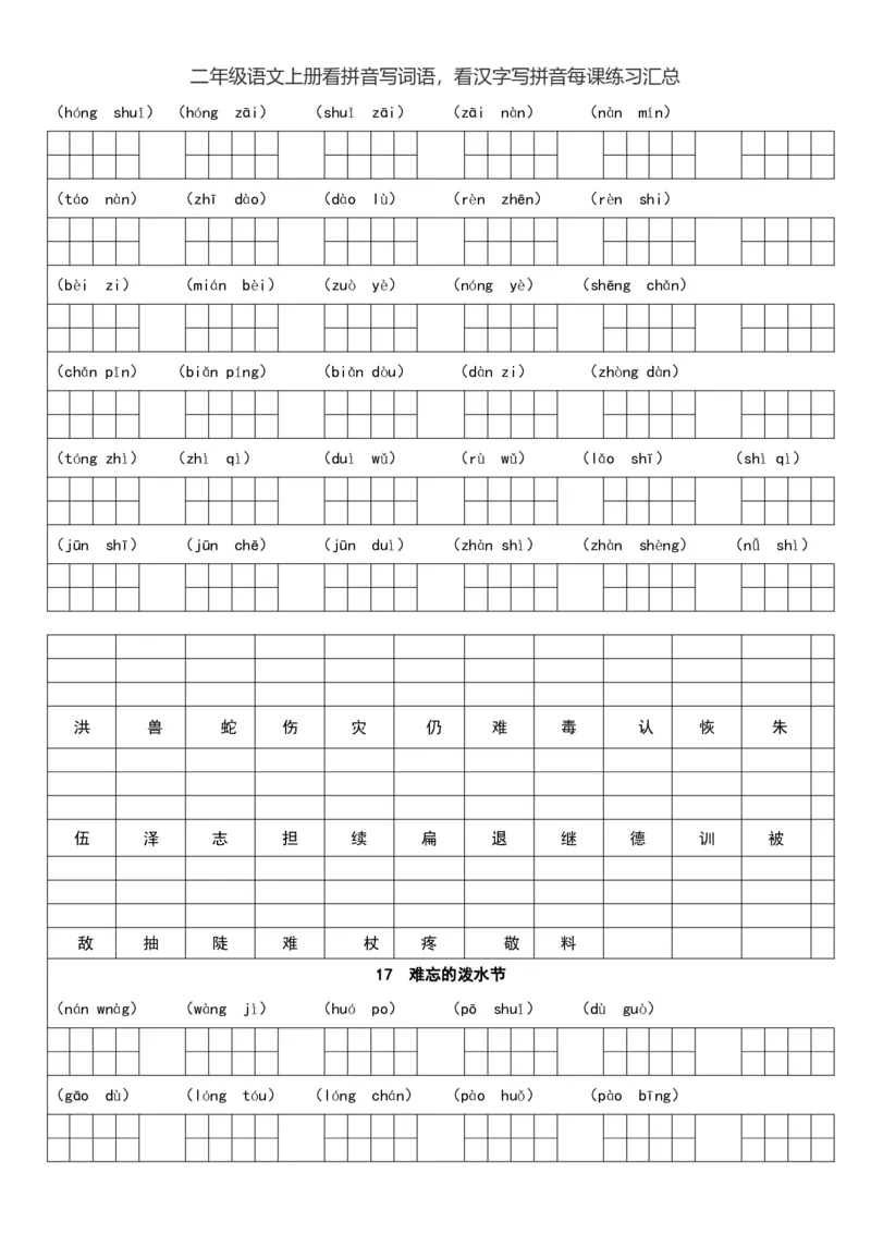 二（上）语文看拼音写词语，看汉字写拼音每课练习汇总_二年级上下册资料_小学二年级学习资料-25年更新版_2-01、小学二年级语文上册_2-1-2、练习题、作业、试题、试卷_专项练习