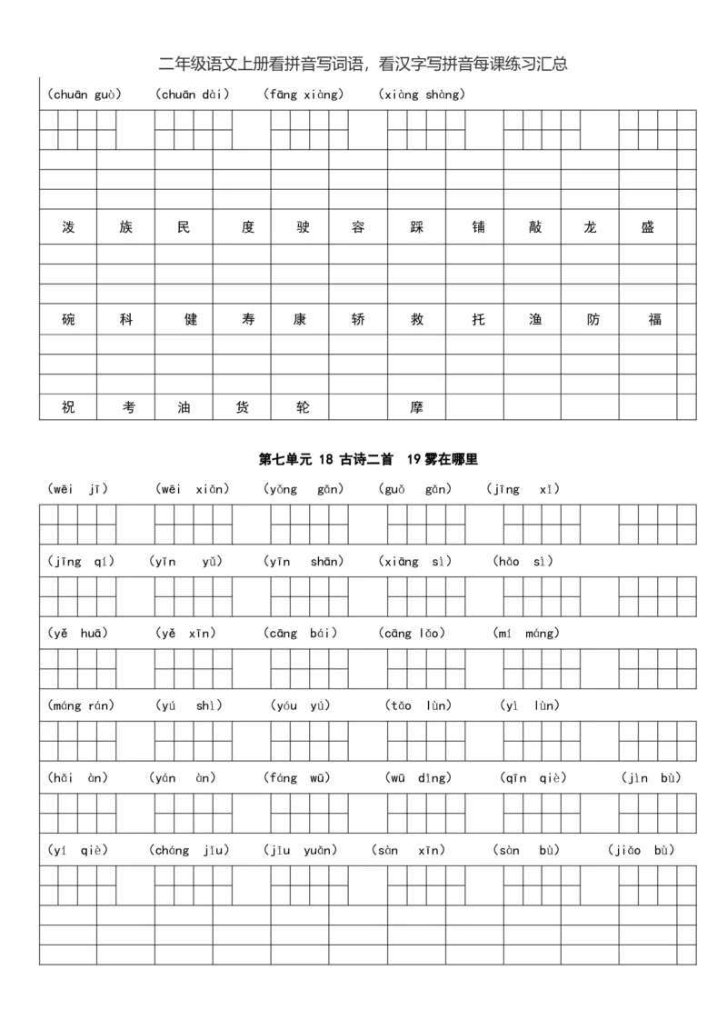 二（上）语文看拼音写词语，看汉字写拼音每课练习汇总_二年级上下册资料_小学二年级学习资料-25年更新版_2-01、小学二年级语文上册_2-1-2、练习题、作业、试题、试卷_专项练习