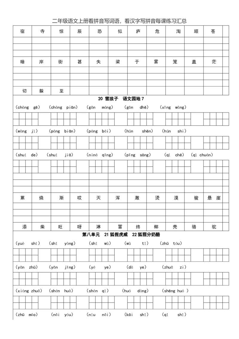 二（上）语文看拼音写词语，看汉字写拼音每课练习汇总_二年级上下册资料_小学二年级学习资料-25年更新版_2-01、小学二年级语文上册_2-1-2、练习题、作业、试题、试卷_专项练习