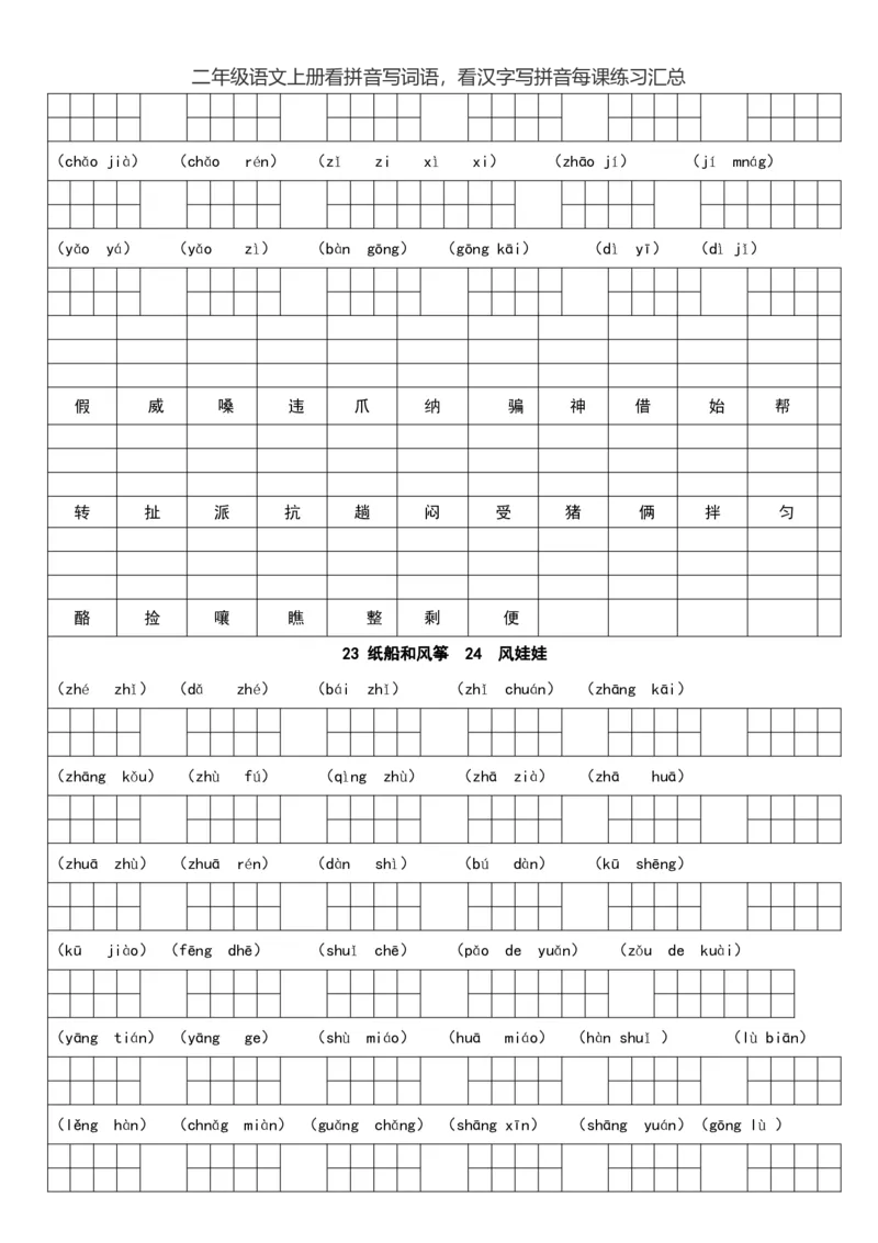 二（上）语文看拼音写词语，看汉字写拼音每课练习汇总_二年级上下册资料_小学二年级学习资料-25年更新版_2-01、小学二年级语文上册_2-1-2、练习题、作业、试题、试卷_专项练习