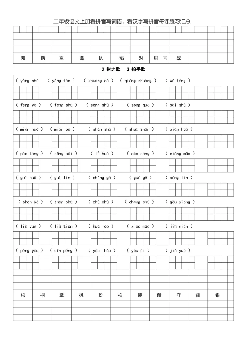 二（上）语文看拼音写词语，看汉字写拼音每课练习汇总_二年级上下册资料_小学二年级学习资料-25年更新版_2-01、小学二年级语文上册_2-1-2、练习题、作业、试题、试卷_专项练习