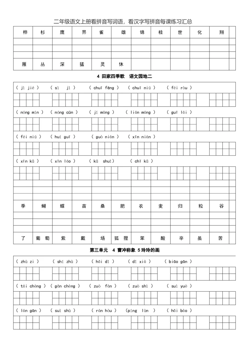 二（上）语文看拼音写词语，看汉字写拼音每课练习汇总_二年级上下册资料_小学二年级学习资料-25年更新版_2-01、小学二年级语文上册_2-1-2、练习题、作业、试题、试卷_专项练习