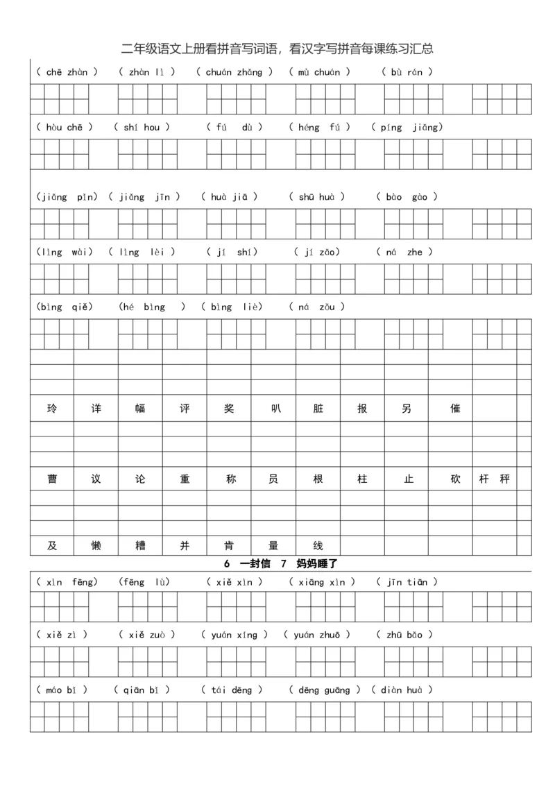 二（上）语文看拼音写词语，看汉字写拼音每课练习汇总_二年级上下册资料_小学二年级学习资料-25年更新版_2-01、小学二年级语文上册_2-1-2、练习题、作业、试题、试卷_专项练习