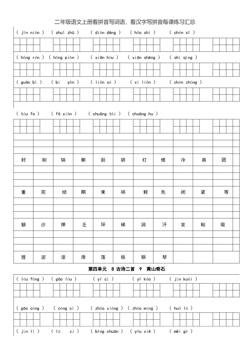 二（上）语文看拼音写词语，看汉字写拼音每课练习汇总_二年级上下册资料_小学二年级学习资料-25年更新版_2-01、小学二年级语文上册_2-1-2、练习题、作业、试题、试卷_专项练习