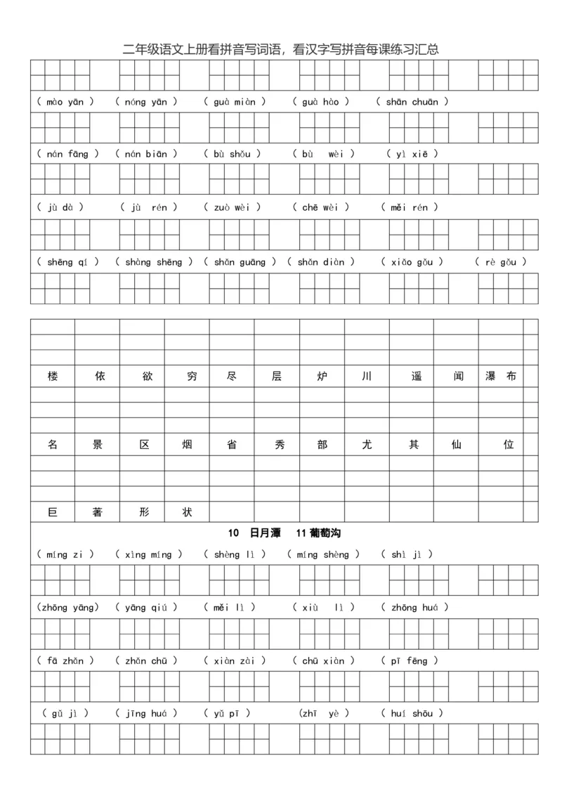 二（上）语文看拼音写词语，看汉字写拼音每课练习汇总_二年级上下册资料_小学二年级学习资料-25年更新版_2-01、小学二年级语文上册_2-1-2、练习题、作业、试题、试卷_专项练习