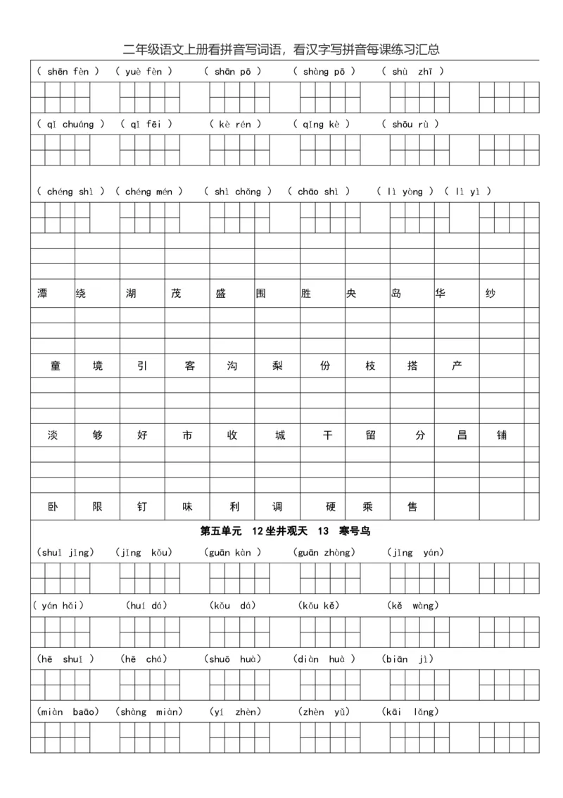 二（上）语文看拼音写词语，看汉字写拼音每课练习汇总_二年级上下册资料_小学二年级学习资料-25年更新版_2-01、小学二年级语文上册_2-1-2、练习题、作业、试题、试卷_专项练习