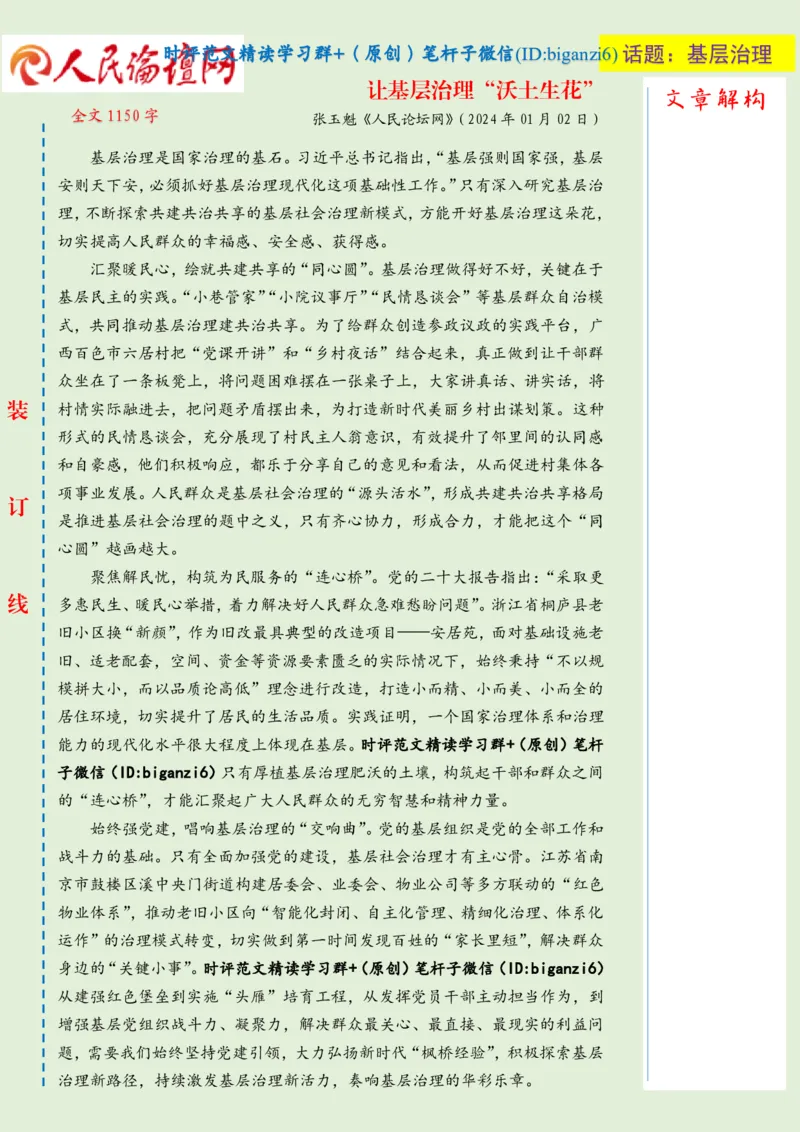 0112-未标注绿-让基层治理&ldquo;沃土生花&rdquo;_2026考公资料_（57）申论材料_00、笔杆子晨读材料_2024笔杆子晨读_笔杆子1月时政