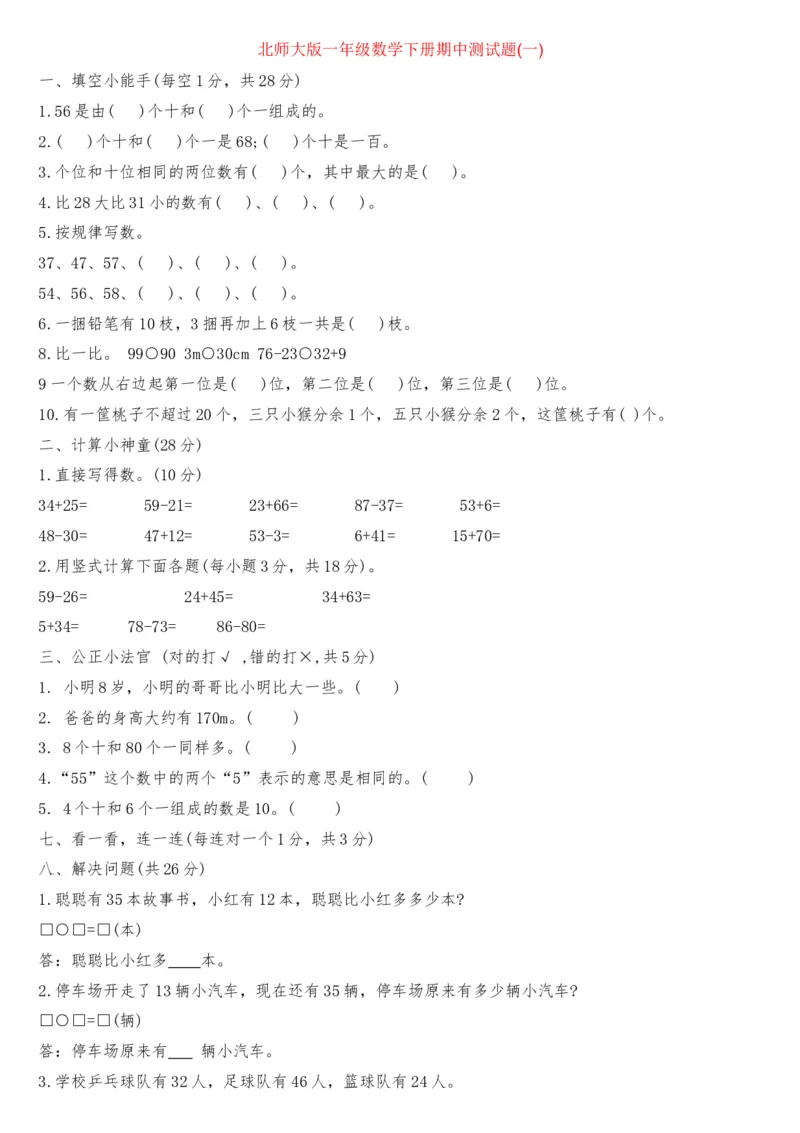北师大数学一年级下册期中试题_一年级上下册资料_小学一年级学习资料-25年更新版_1-04、小学一年级数学下册_1-4-2、练习题、作业、试题、试卷_北师大版_期中测试卷