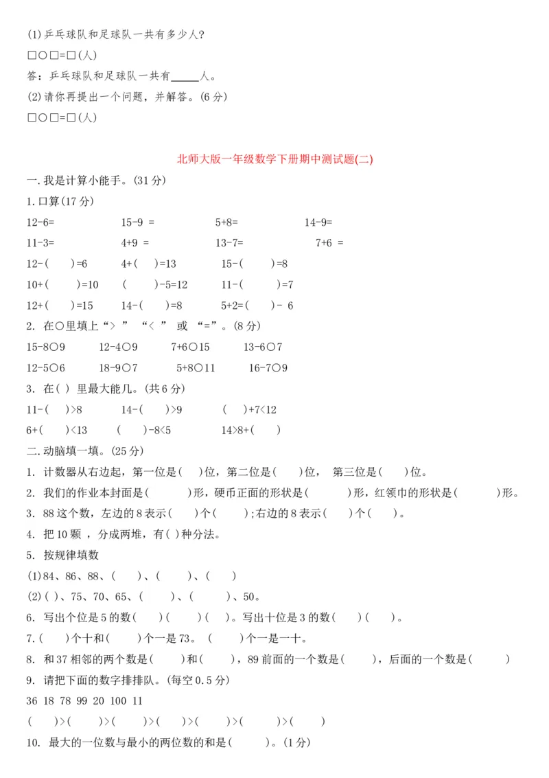 北师大数学一年级下册期中试题_一年级上下册资料_小学一年级学习资料-25年更新版_1-04、小学一年级数学下册_1-4-2、练习题、作业、试题、试卷_北师大版_期中测试卷