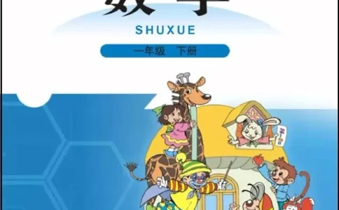 北师大版数学一年级下册电子课本_一年级上下册资料_一年级上语数英上下册学习资料_3-6-4、小学一年级数学下册_北师大版_11、电子课本