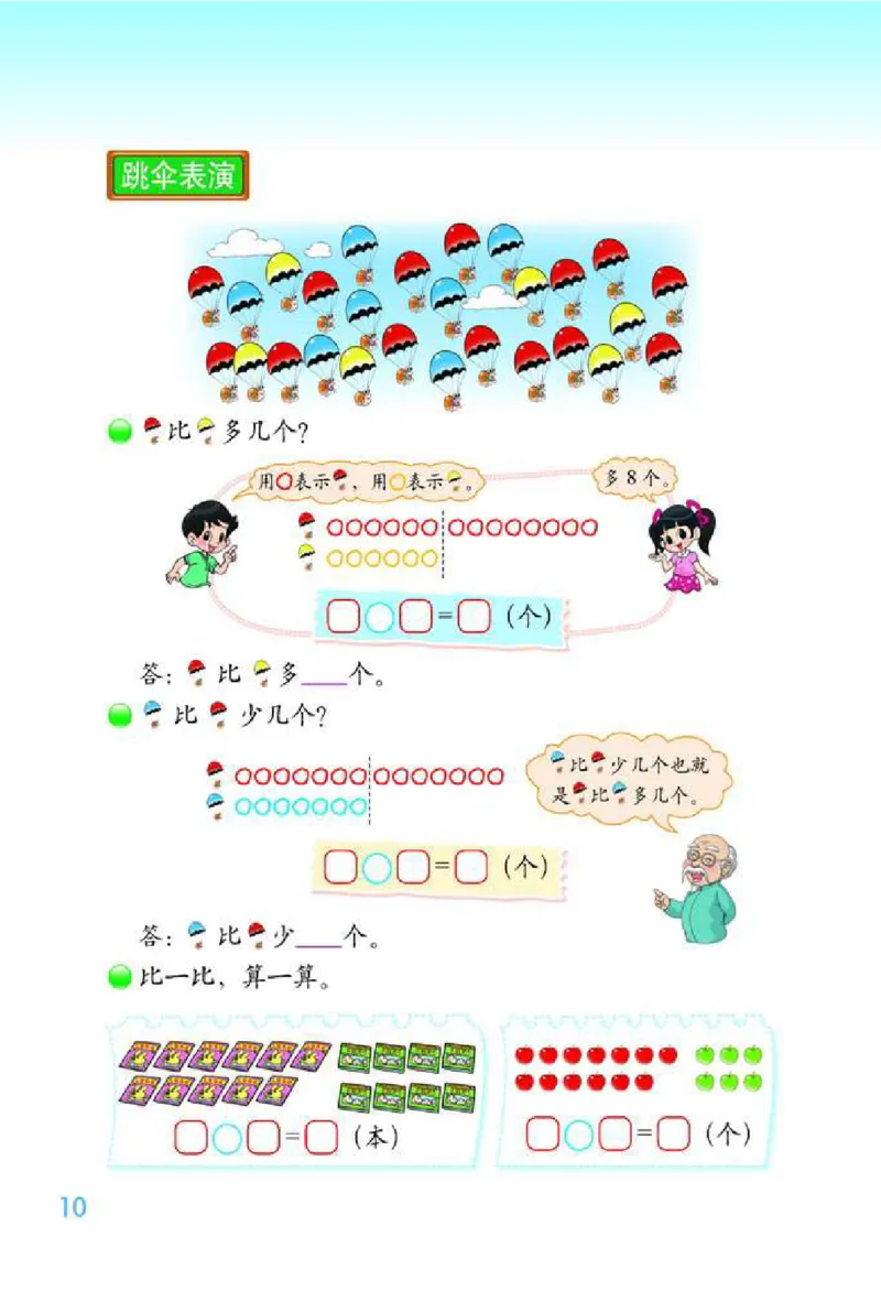 北师大版数学一年级下册电子课本_一年级上下册资料_一年级上语数英上下册学习资料_3-6-4、小学一年级数学下册_北师大版_11、电子课本