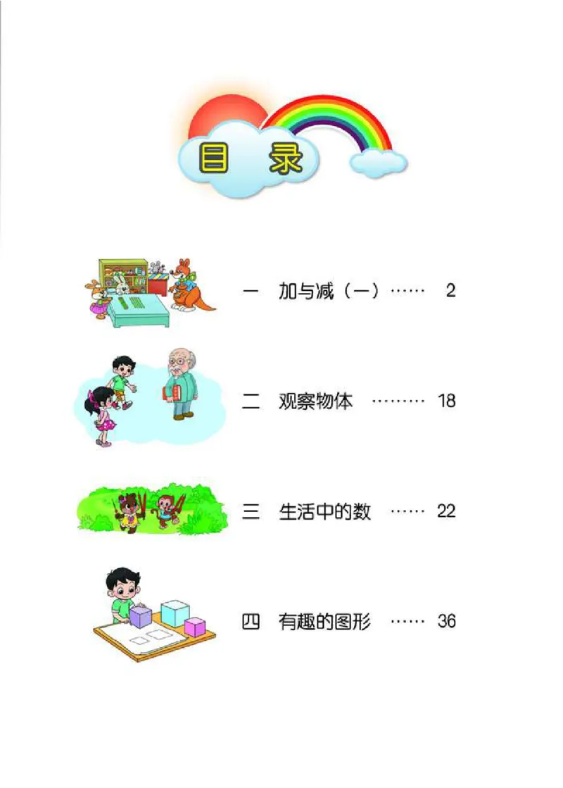 北师大版数学一年级下册电子课本_一年级上下册资料_一年级上语数英上下册学习资料_3-6-4、小学一年级数学下册_北师大版_11、电子课本