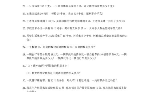 小学三年级数学应用题(200题)_三年级上下册资料_三年级上语数英上下册学习资料_3-8-4、小学三年级数学下册_人教版_6、专项练习