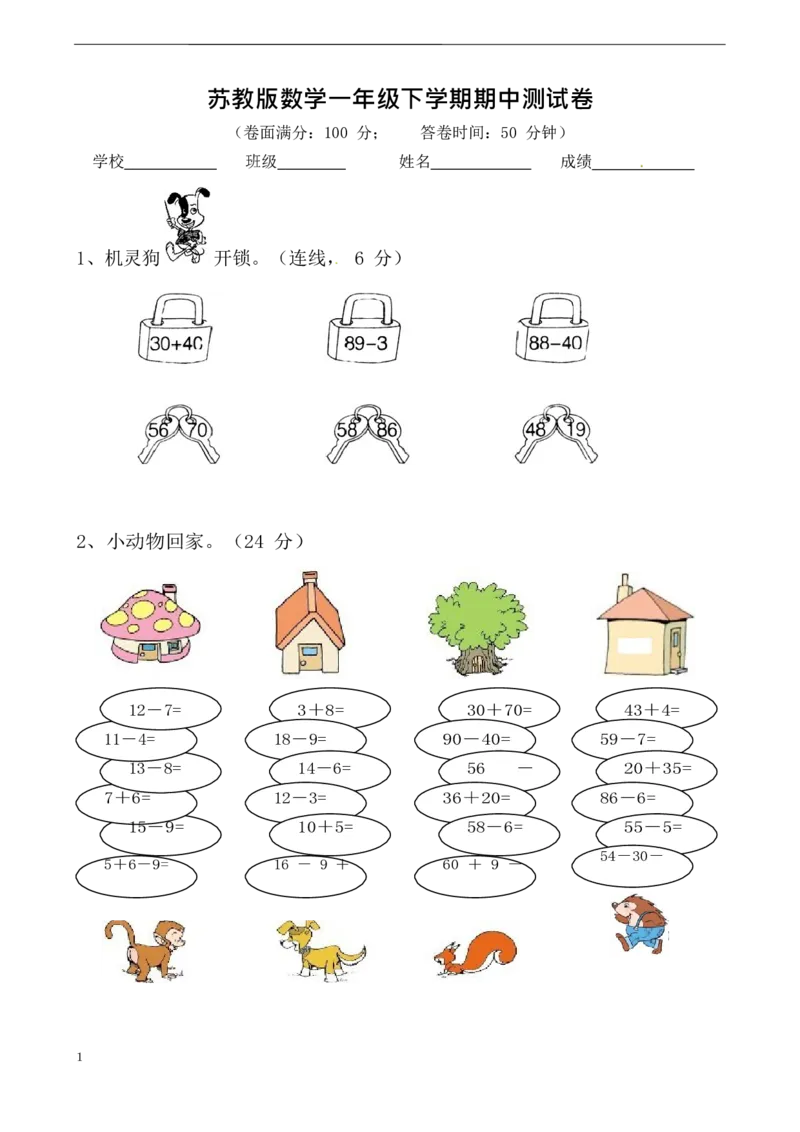 一年级苏教版数学一年级下学期期中测试卷2(2)_一年级上下册资料_小学一年级学习资料-25年更新版_1-04、小学一年级数学下册_1-4-2、练习题、作业、试题、试卷_苏教版_期中测试卷