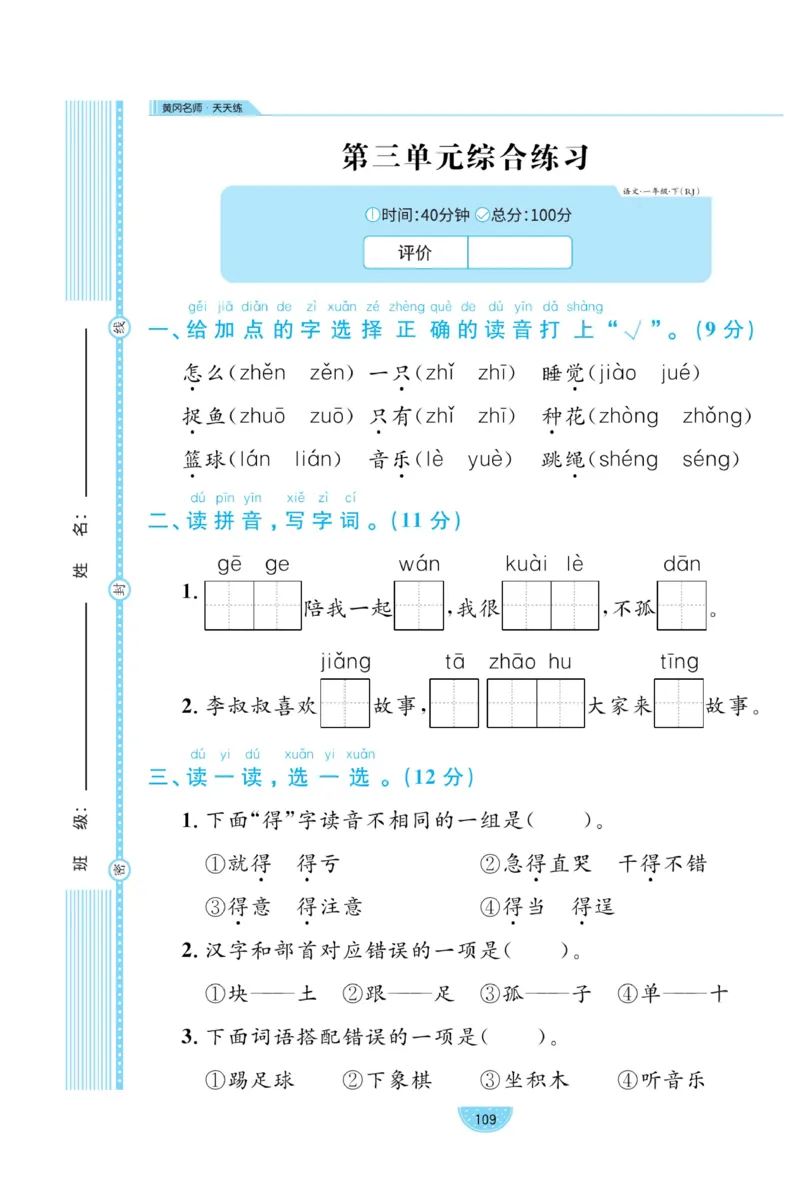《黄冈名师天天练》试卷-语文1年级下册（RJ）_一年级上下册资料_小学一年级学习资料-25年更新版_1-02、小学一年级语文下册_3-6-2-2、练习题、作业、专项、试卷_部编（人教）版_电子册类