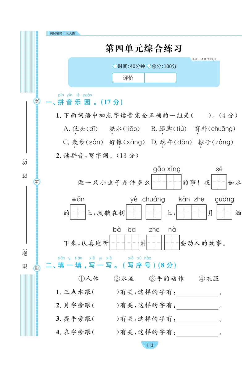 《黄冈名师天天练》试卷-语文1年级下册（RJ）_一年级上下册资料_小学一年级学习资料-25年更新版_1-02、小学一年级语文下册_3-6-2-2、练习题、作业、专项、试卷_部编（人教）版_电子册类