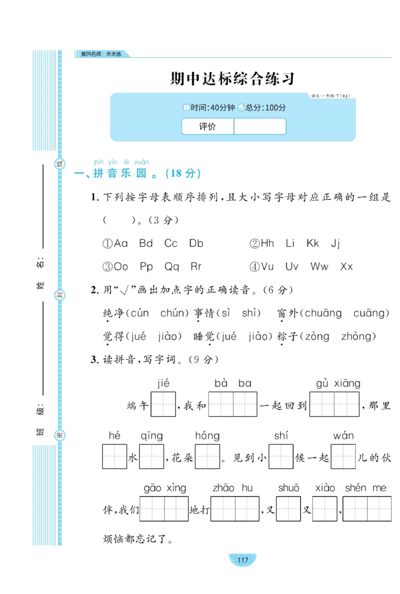 《黄冈名师天天练》试卷-语文1年级下册（RJ）_一年级上下册资料_小学一年级学习资料-25年更新版_1-02、小学一年级语文下册_3-6-2-2、练习题、作业、专项、试卷_部编（人教）版_电子册类