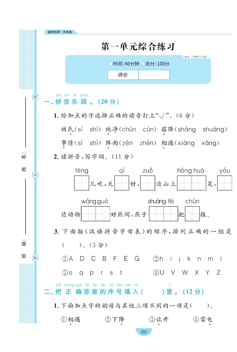 《黄冈名师天天练》试卷-语文1年级下册（RJ）_一年级上下册资料_小学一年级学习资料-25年更新版_1-02、小学一年级语文下册_3-6-2-2、练习题、作业、专项、试卷_部编（人教）版_电子册类