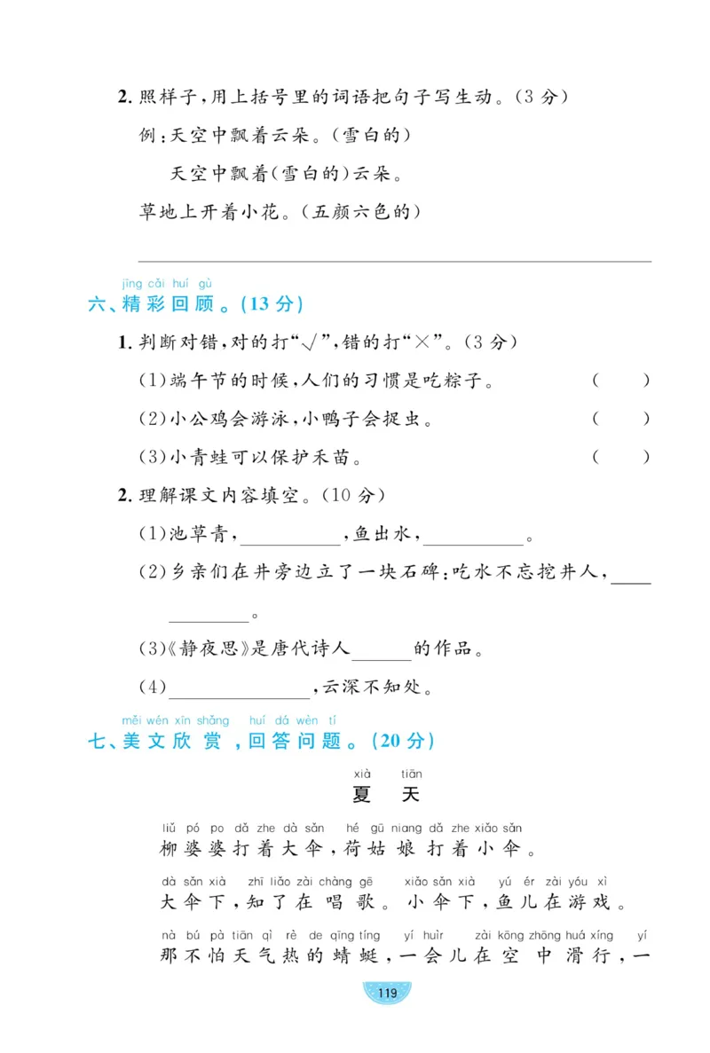 《黄冈名师天天练》试卷-语文1年级下册（RJ）_一年级上下册资料_小学一年级学习资料-25年更新版_1-02、小学一年级语文下册_3-6-2-2、练习题、作业、专项、试卷_部编（人教）版_电子册类