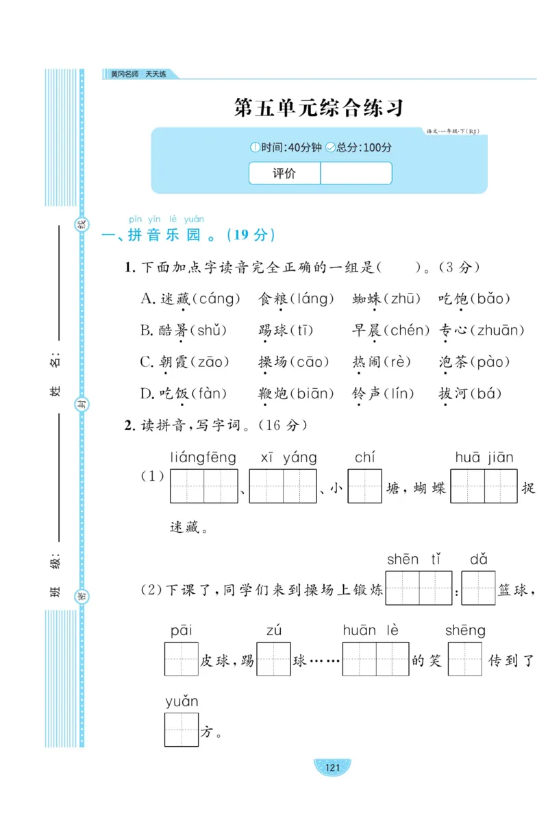 《黄冈名师天天练》试卷-语文1年级下册（RJ）_一年级上下册资料_小学一年级学习资料-25年更新版_1-02、小学一年级语文下册_3-6-2-2、练习题、作业、专项、试卷_部编（人教）版_电子册类
