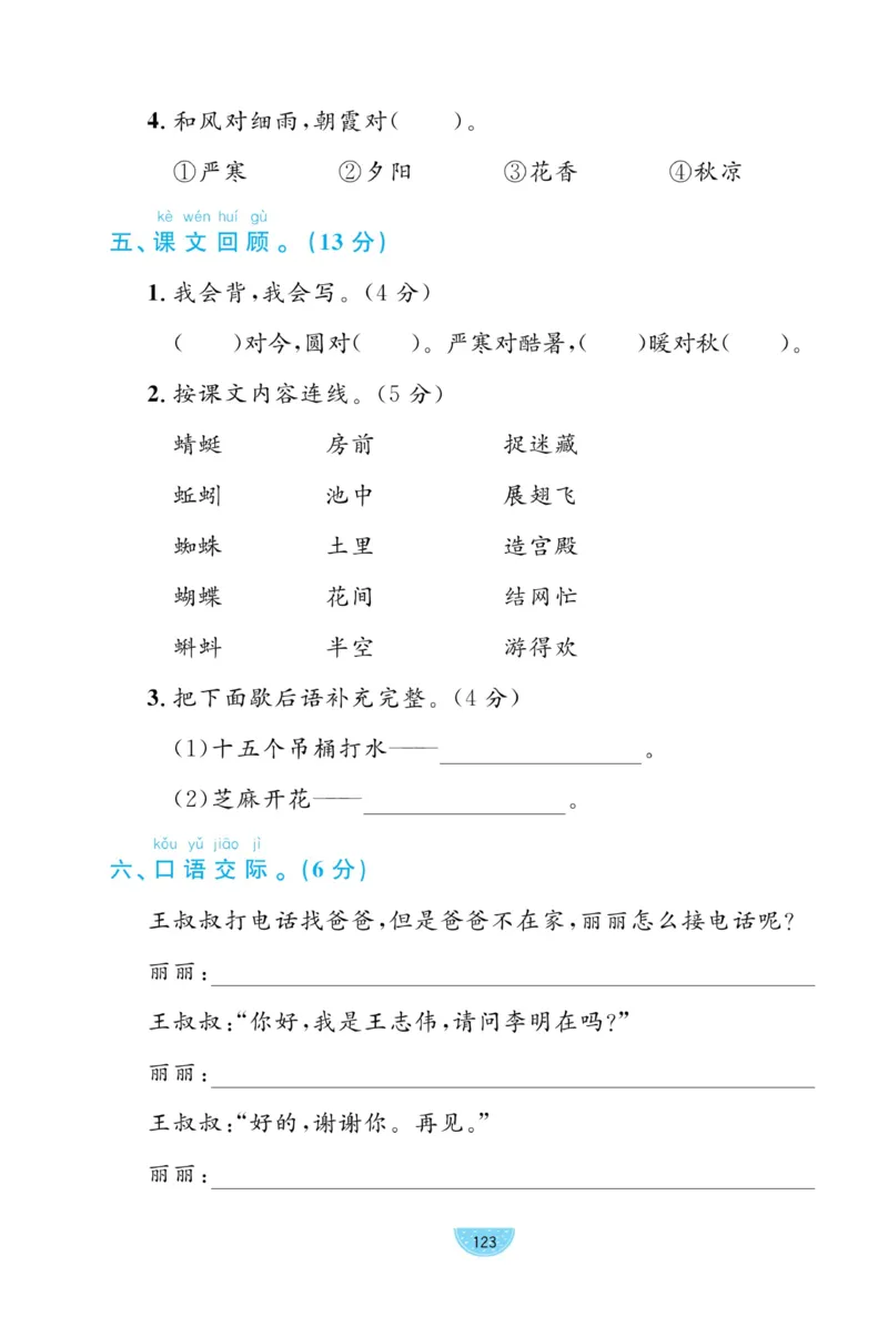 《黄冈名师天天练》试卷-语文1年级下册（RJ）_一年级上下册资料_小学一年级学习资料-25年更新版_1-02、小学一年级语文下册_3-6-2-2、练习题、作业、专项、试卷_部编（人教）版_电子册类