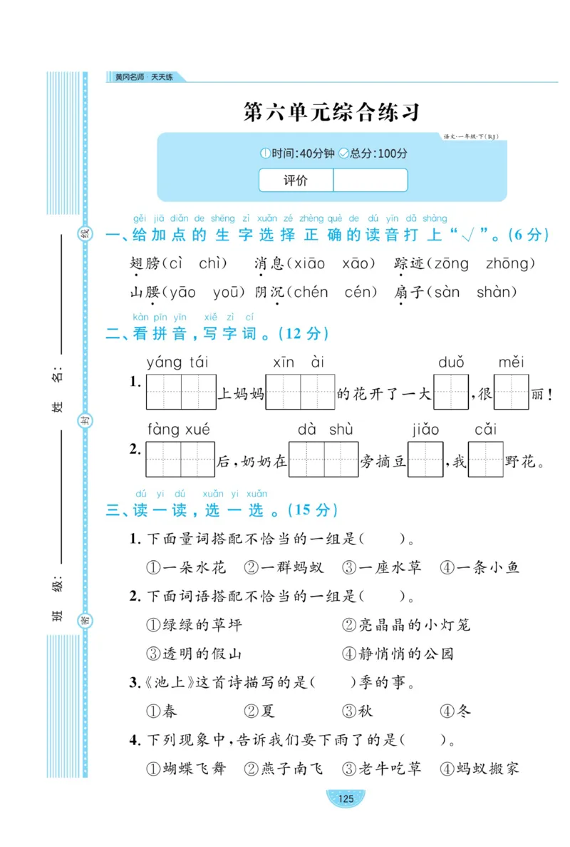 《黄冈名师天天练》试卷-语文1年级下册（RJ）_一年级上下册资料_小学一年级学习资料-25年更新版_1-02、小学一年级语文下册_3-6-2-2、练习题、作业、专项、试卷_部编（人教）版_电子册类