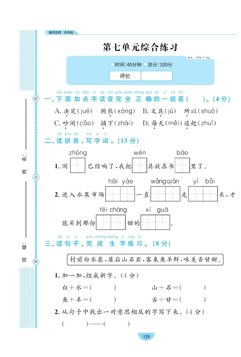《黄冈名师天天练》试卷-语文1年级下册（RJ）_一年级上下册资料_小学一年级学习资料-25年更新版_1-02、小学一年级语文下册_3-6-2-2、练习题、作业、专项、试卷_部编（人教）版_电子册类