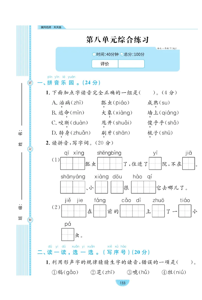《黄冈名师天天练》试卷-语文1年级下册（RJ）_一年级上下册资料_小学一年级学习资料-25年更新版_1-02、小学一年级语文下册_3-6-2-2、练习题、作业、专项、试卷_部编（人教）版_电子册类