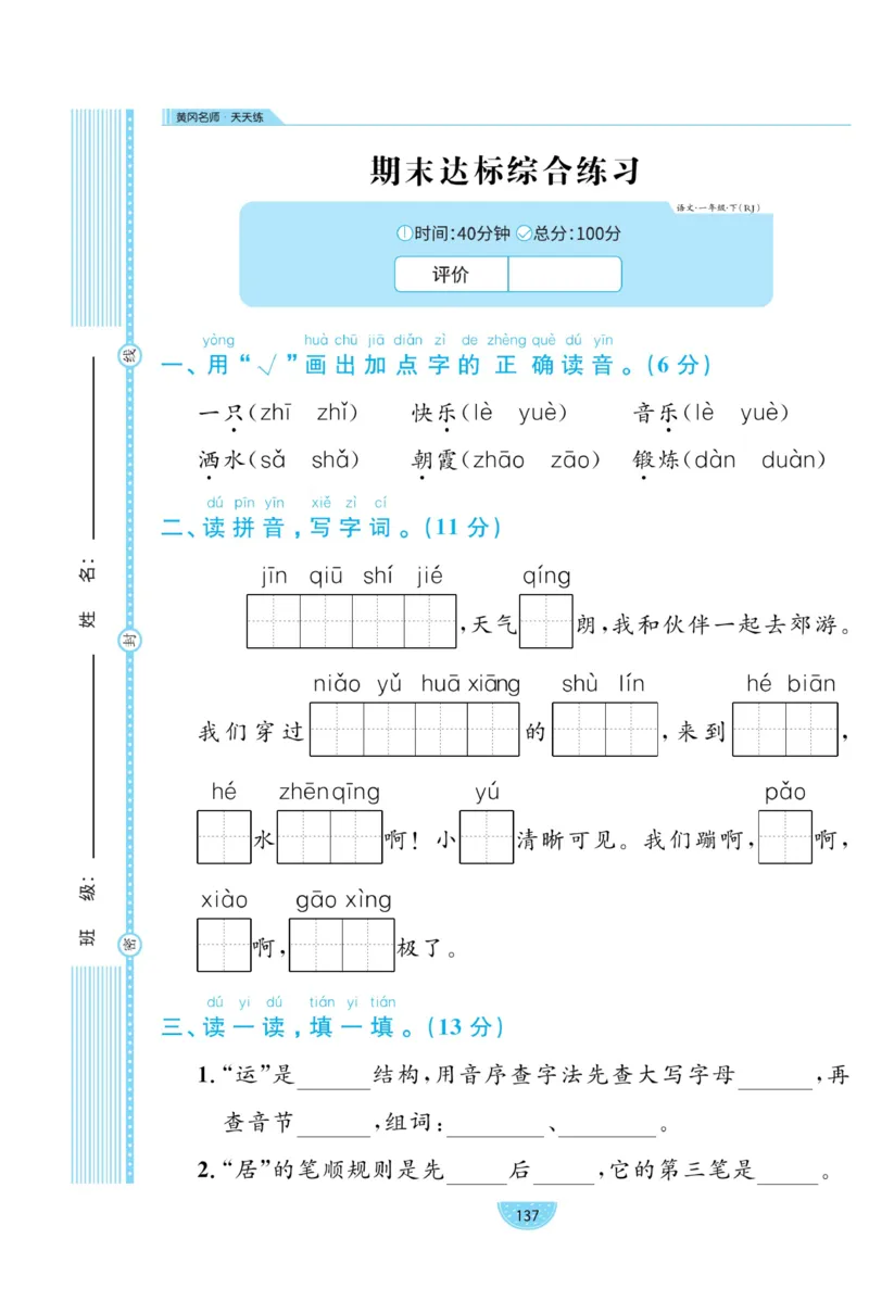 《黄冈名师天天练》试卷-语文1年级下册（RJ）_一年级上下册资料_小学一年级学习资料-25年更新版_1-02、小学一年级语文下册_3-6-2-2、练习题、作业、专项、试卷_部编（人教）版_电子册类