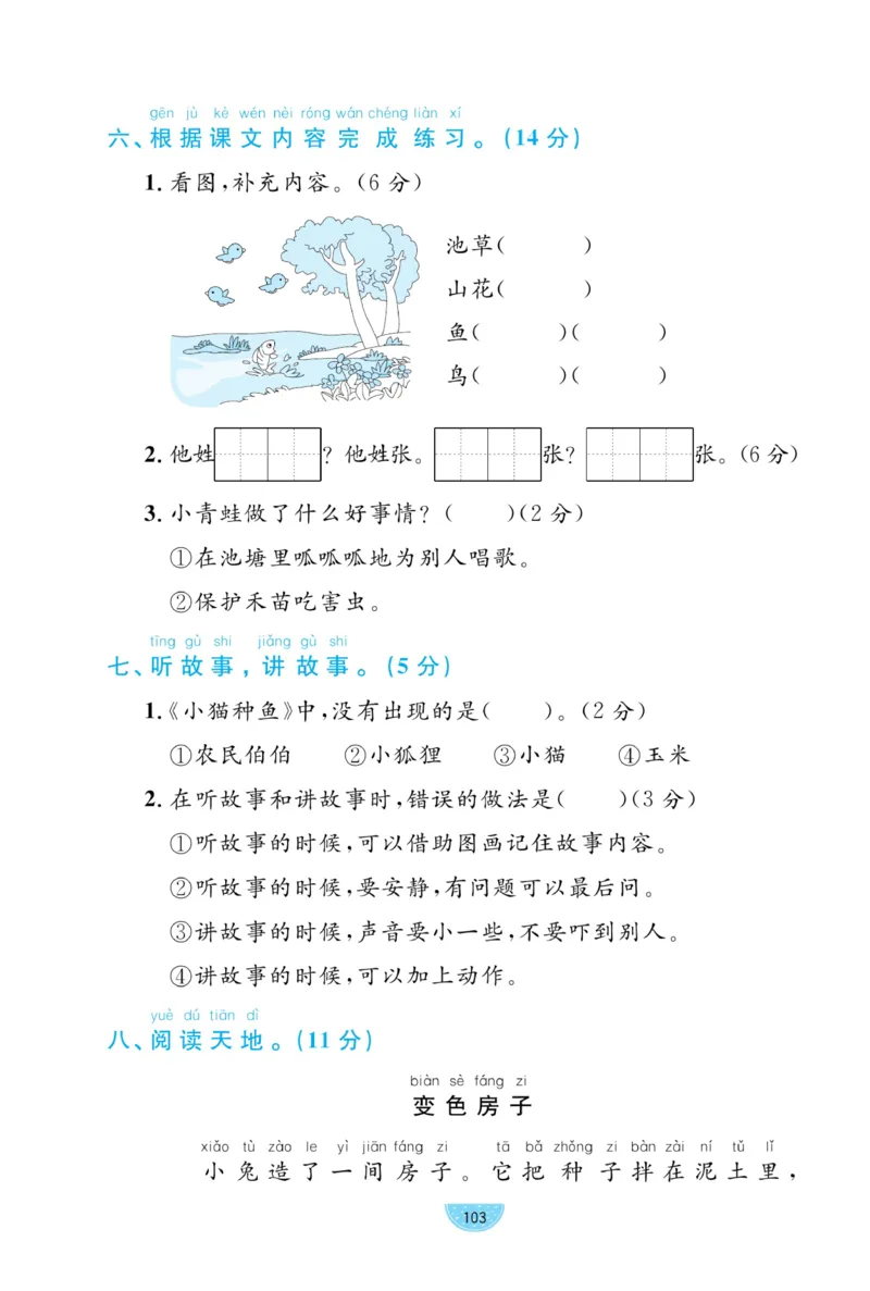 《黄冈名师天天练》试卷-语文1年级下册（RJ）_一年级上下册资料_小学一年级学习资料-25年更新版_1-02、小学一年级语文下册_3-6-2-2、练习题、作业、专项、试卷_部编（人教）版_电子册类
